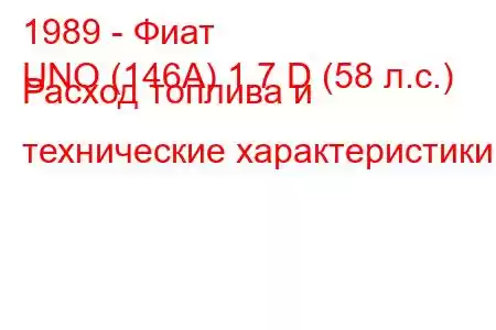 1989 - Фиат
UNO (146A) 1.7 D (58 л.с.) Расход топлива и технические характеристики