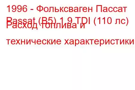 1996 - Фольксваген Пассат
Passat (B5) 1.9 TDI (110 лс) Расход топлива и технические характеристики