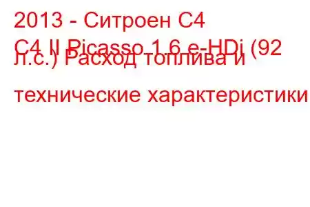 2013 - Ситроен С4
C4 II Picasso 1.6 e-HDi (92 л.с.) Расход топлива и технические характеристики