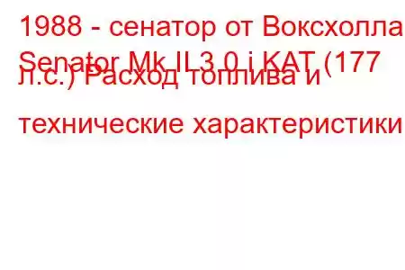 1988 - сенатор от Воксхолла
Senator Mk II 3.0 i KAT (177 л.с.) Расход топлива и технические характеристики