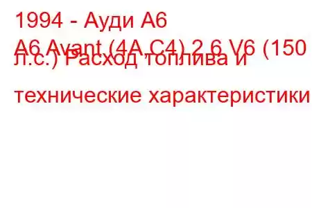 1994 - Ауди А6
A6 Avant (4A,C4) 2.6 V6 (150 л.с.) Расход топлива и технические характеристики