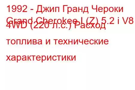 1992 - Джип Гранд Чероки
Grand Cherokee I (Z) 5.2 i V8 4WD (220 л.с.) Расход топлива и технические характеристики
