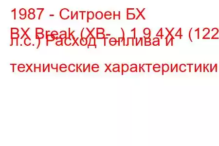 1987 - Ситроен БХ
BX Break (XB-_) 1.9 4X4 (122 л.с.) Расход топлива и технические характеристики