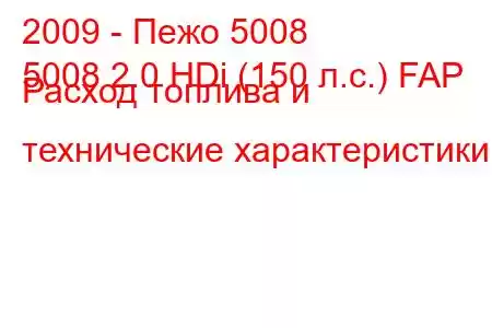 2009 - Пежо 5008
5008 2.0 HDi (150 л.с.) FAP Расход топлива и технические характеристики