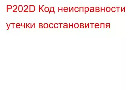 P202D Код неисправности утечки восстановителя