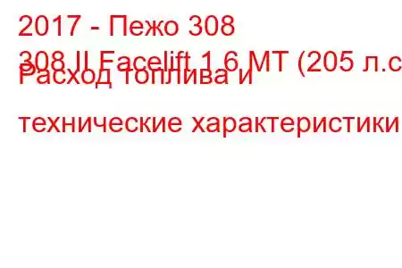 2017 - Пежо 308
308 II Facelift 1.6 MT (205 л.с.) Расход топлива и технические характеристики