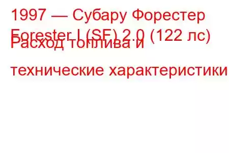 1997 — Субару Форестер
Forester I (SF) 2.0 (122 лс) Расход топлива и технические характеристики