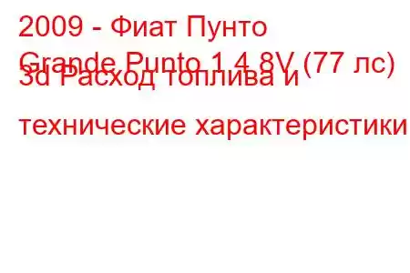 2009 - Фиат Пунто
Grande Punto 1.4 8V (77 лс) 3d Расход топлива и технические характеристики