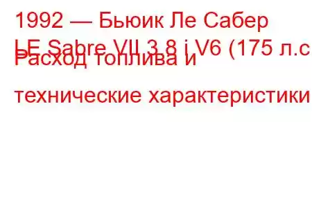1992 — Бьюик Ле Сабер
LE Sabre VII 3.8 i V6 (175 л.с.) Расход топлива и технические характеристики