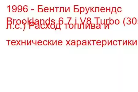1996 - Бентли Бруклендс
Brooklands 6.7 i V8 Turbo (305 л.с.) Расход топлива и технические характеристики