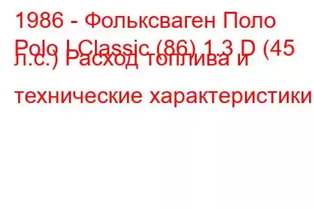 1986 - Фольксваген Поло
Polo I Classic (86) 1.3 D (45 л.с.) Расход топлива и технические характеристики