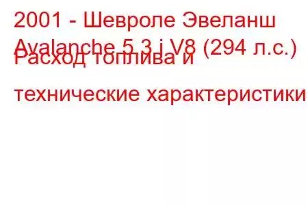 2001 - Шевроле Эвеланш
Avalanche 5.3 i V8 (294 л.с.) Расход топлива и технические характеристики