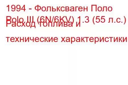 1994 - Фольксваген Поло
Polo III (6N/6KV) 1.3 (55 л.с.) Расход топлива и технические характеристики