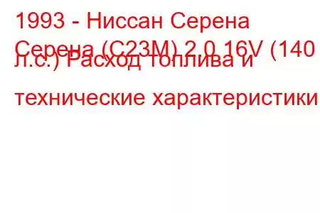 1993 - Ниссан Серена
Серена (C23M) 2.0 16V (140 л.с.) Расход топлива и технические характеристики