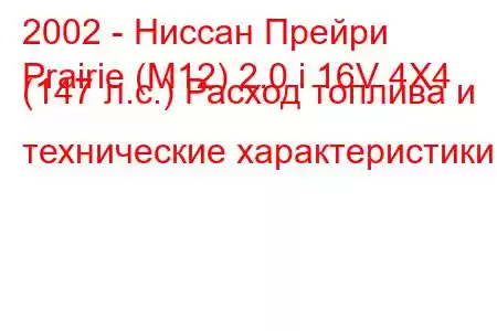 2002 - Ниссан Прейри
Prairie (M12) 2.0 i 16V 4X4 (147 л.с.) Расход топлива и технические характеристики