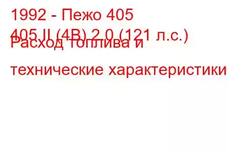 1992 - Пежо 405
405 II (4B) 2.0 (121 л.с.) Расход топлива и технические характеристики