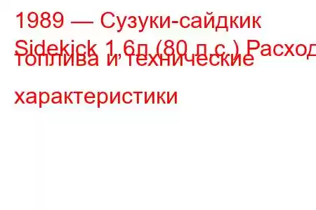 1989 — Сузуки-сайдкик
Sidekick 1,6л (80 л.с.) Расход топлива и технические характеристики