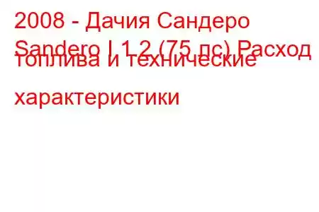 2008 - Дачия Сандеро
Sandero I 1.2 (75 лс) Расход топлива и технические характеристики