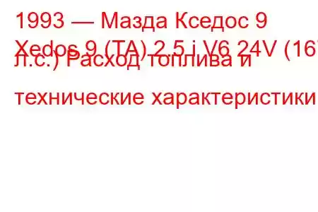 1993 — Мазда Кседос 9
Xedos 9 (TA) 2.5 i V6 24V (167 л.с.) Расход топлива и технические характеристики