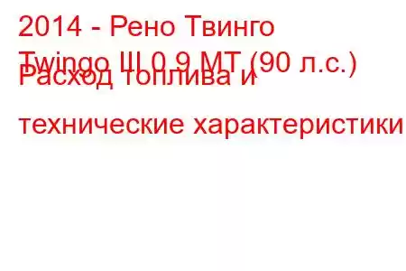 2014 - Рено Твинго
Twingo III 0.9 MT (90 л.с.) Расход топлива и технические характеристики