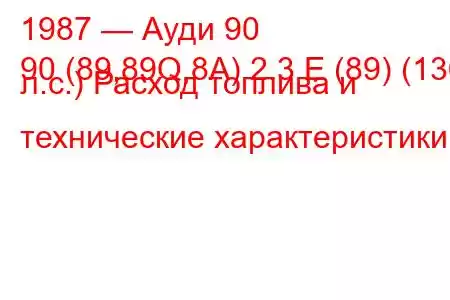 1987 — Ауди 90
90 (89,89Q,8A) 2.3 E (89) (136 л.с.) Расход топлива и технические характеристики