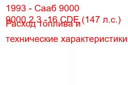 1993 - Сааб 9000
9000 2.3 -16 CDE (147 л.с.) Расход топлива и технические характеристики