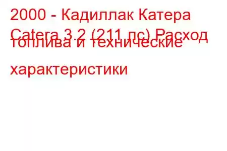 2000 - Кадиллак Катера
Catera 3.2 (211 лс) Расход топлива и технические характеристики