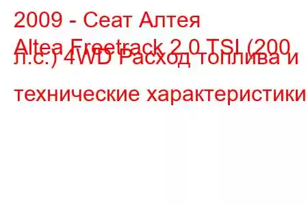 2009 - Сеат Алтея
Altea Freetrack 2.0 TSI (200 л.с.) 4WD Расход топлива и технические характеристики