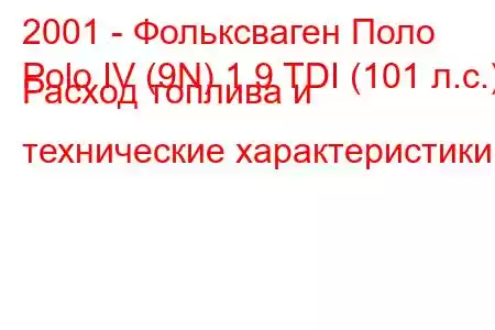 2001 - Фольксваген Поло
Polo IV (9N) 1.9 TDI (101 л.с.) Расход топлива и технические характеристики