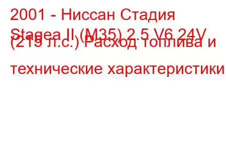 2001 - Ниссан Стадия
Stagea II (M35) 2.5 V6 24V (215 л.с.) Расход топлива и технические характеристики