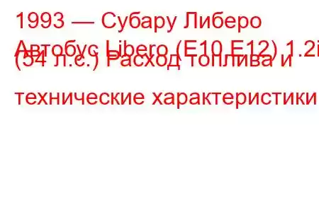 1993 — Субару Либеро
Автобус Libero (E10,E12) 1.2i (54 л.с.) Расход топлива и технические характеристики