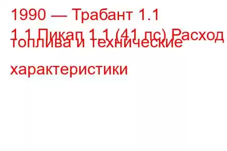 1990 — Трабант 1.1
1.1 Пикап 1.1 (41 лс) Расход топлива и технические характеристики