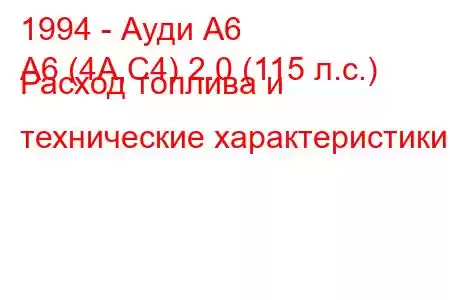 1994 - Ауди А6
A6 (4A,C4) 2.0 (115 л.с.) Расход топлива и технические характеристики