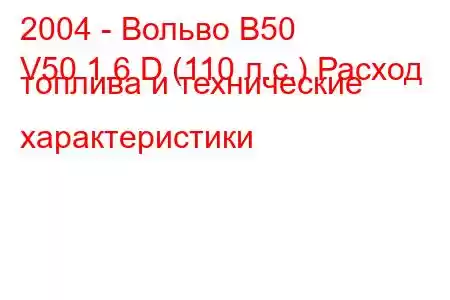 2004 - Вольво В50
V50 1.6 D (110 л.с.) Расход топлива и технические характеристики