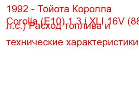 1992 - Тойота Королла
Corolla (E10) 1.3 i XLI 16V (88 л.с.) Расход топлива и технические характеристики