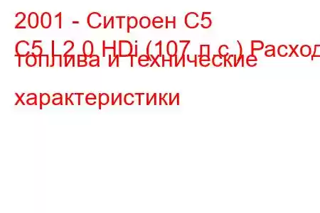 2001 - Ситроен С5
C5 I 2.0 HDi (107 л.с.) Расход топлива и технические характеристики