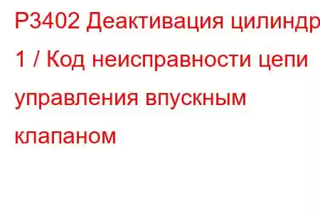 P3402 Деактивация цилиндра 1 / Код неисправности цепи управления впускным клапаном