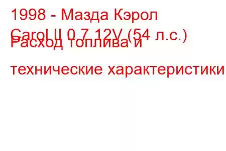 1998 - Мазда Кэрол
Carol II 0.7 12V (54 л.с.) Расход топлива и технические характеристики