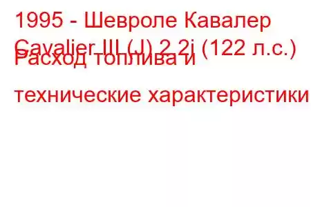 1995 - Шевроле Кавалер
Cavalier III (J) 2.2i (122 л.с.) Расход топлива и технические характеристики