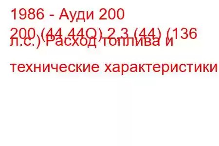 1986 - Ауди 200
200 (44,44Q) 2,3 (44) (136 л.с.) Расход топлива и технические характеристики