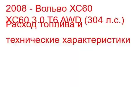 2008 - Вольво ХС60
XC60 3.0 T6 AWD (304 л.с.) Расход топлива и технические характеристики