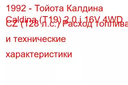 1992 - Тойота Калдина
Caldina (T19) 2.0 i 16V 4WD CZ (128 л.с.) Расход топлива и технические характеристики