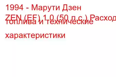 1994 - Марути Дзен
ZEN (EF) 1.0 (50 л.с.) Расход топлива и технические характеристики