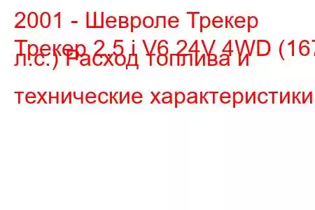 2001 - Шевроле Трекер
Трекер 2.5 i V6 24V 4WD (167 л.с.) Расход топлива и технические характеристики