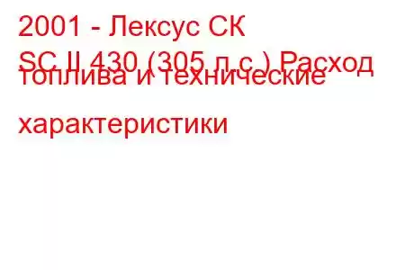 2001 - Лексус СК
SC II 430 (305 л.с.) Расход топлива и технические характеристики