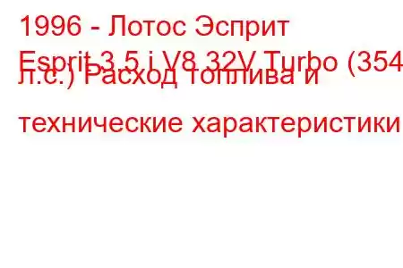 1996 - Лотос Эсприт
Esprit 3.5 i V8 32V Turbo (354 л.с.) Расход топлива и технические характеристики