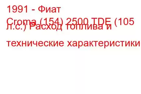 1991 - Фиат
Croma (154) 2500 TDE (105 л.с.) Расход топлива и технические характеристики