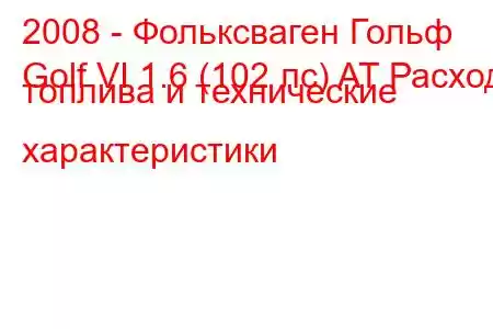 2008 - Фольксваген Гольф
Golf VI 1.6 (102 лс) AT Расход топлива и технические характеристики