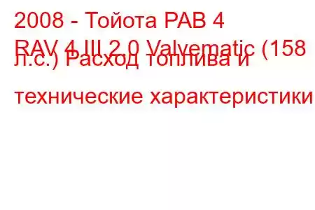 2008 - Тойота РАВ 4
RAV 4 III 2.0 Valvematic (158 л.с.) Расход топлива и технические характеристики