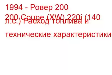 1994 - Ровер 200
200 Coupe (XW) 220i (140 л.с.) Расход топлива и технические характеристики